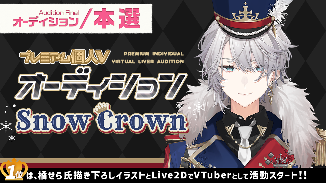 【本選】プレミアム個人Vオーディション~SnowCrown~
