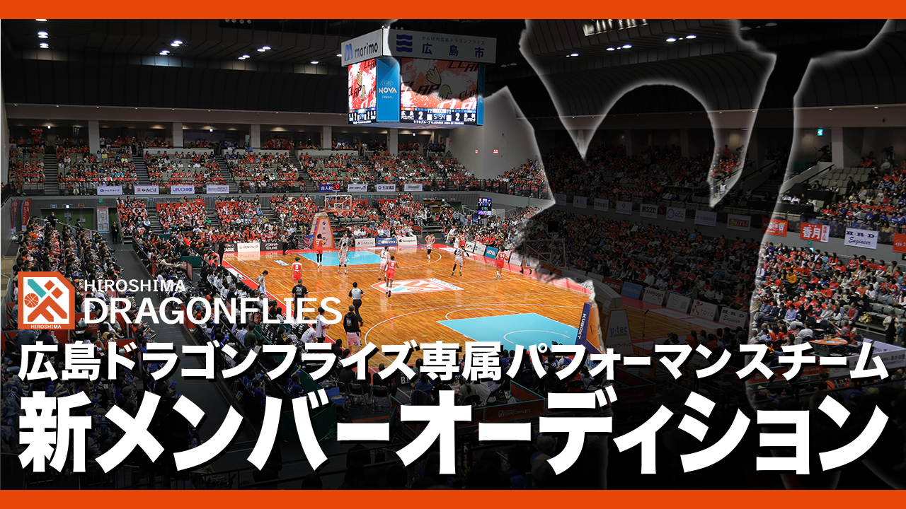 広島ドラゴンフライズ専属パフォーマンスチーム新メンバーオーディション