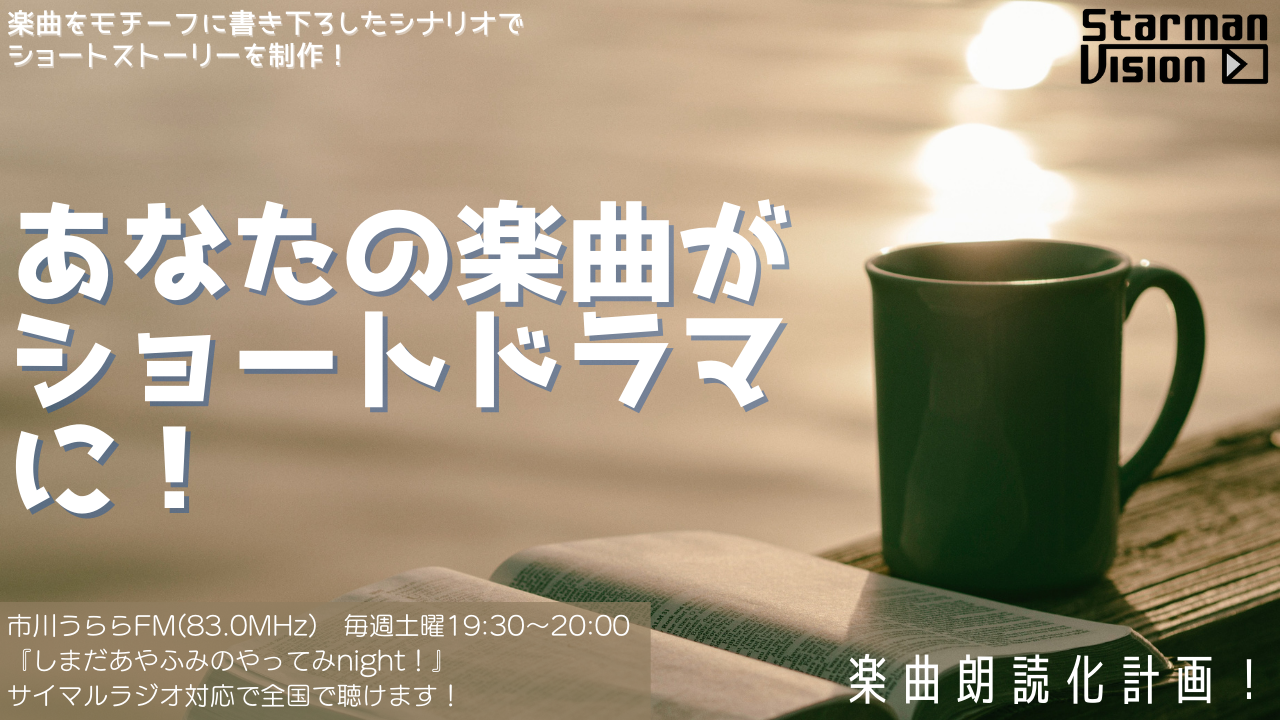 楽曲朗読化計画!「あなたの楽曲がショートドラマに!」(2023年11月放送)
