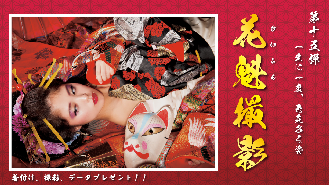 一生に一度、色気ある姿に 「花魁撮影!」第15弾