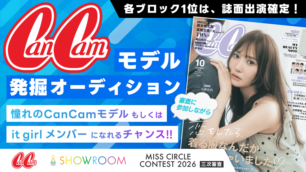 【ミスサー三次審査】CanCamモデル発掘オーディション！