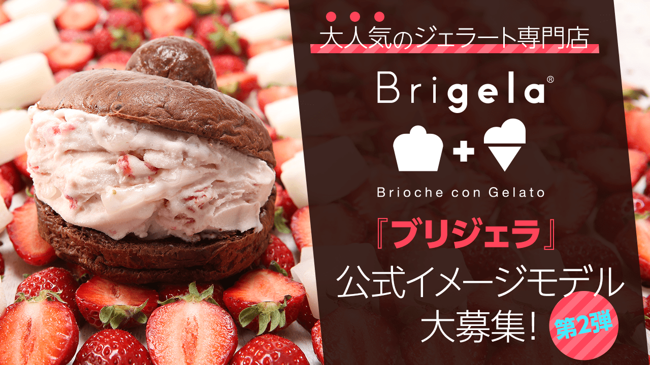大人気のジェラート専門店『Brigela』公式イメージモデル大募集!第2弾!