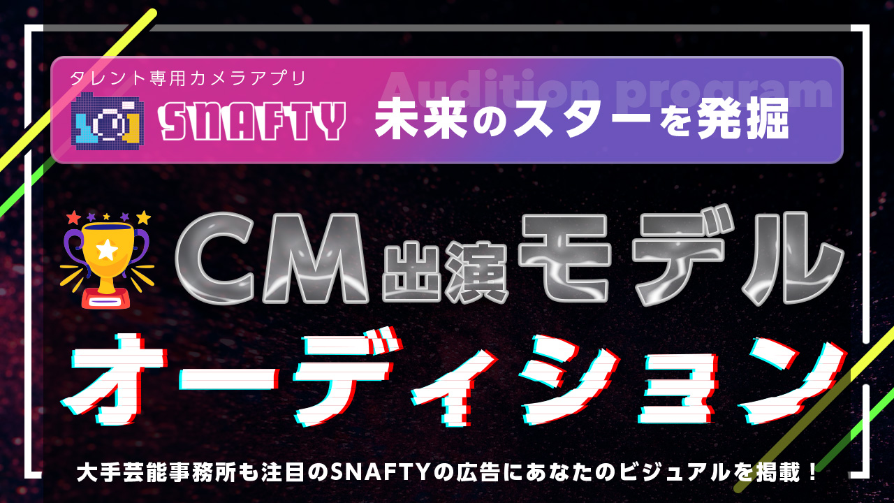 タレント専用カメラアプリ『SNAFTY』CM出演モデルオーディション