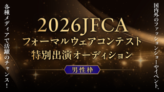【男性枠】「2026JFCAフォーマルウェアコンテスト」特別出演オーディション