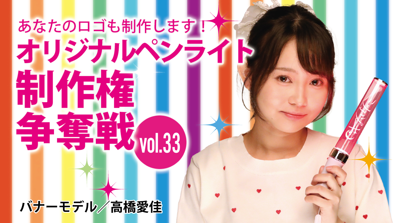 深まる絆と一体感!あなたのオリジナルペンライト30本制作権争奪戦!!Vol.33