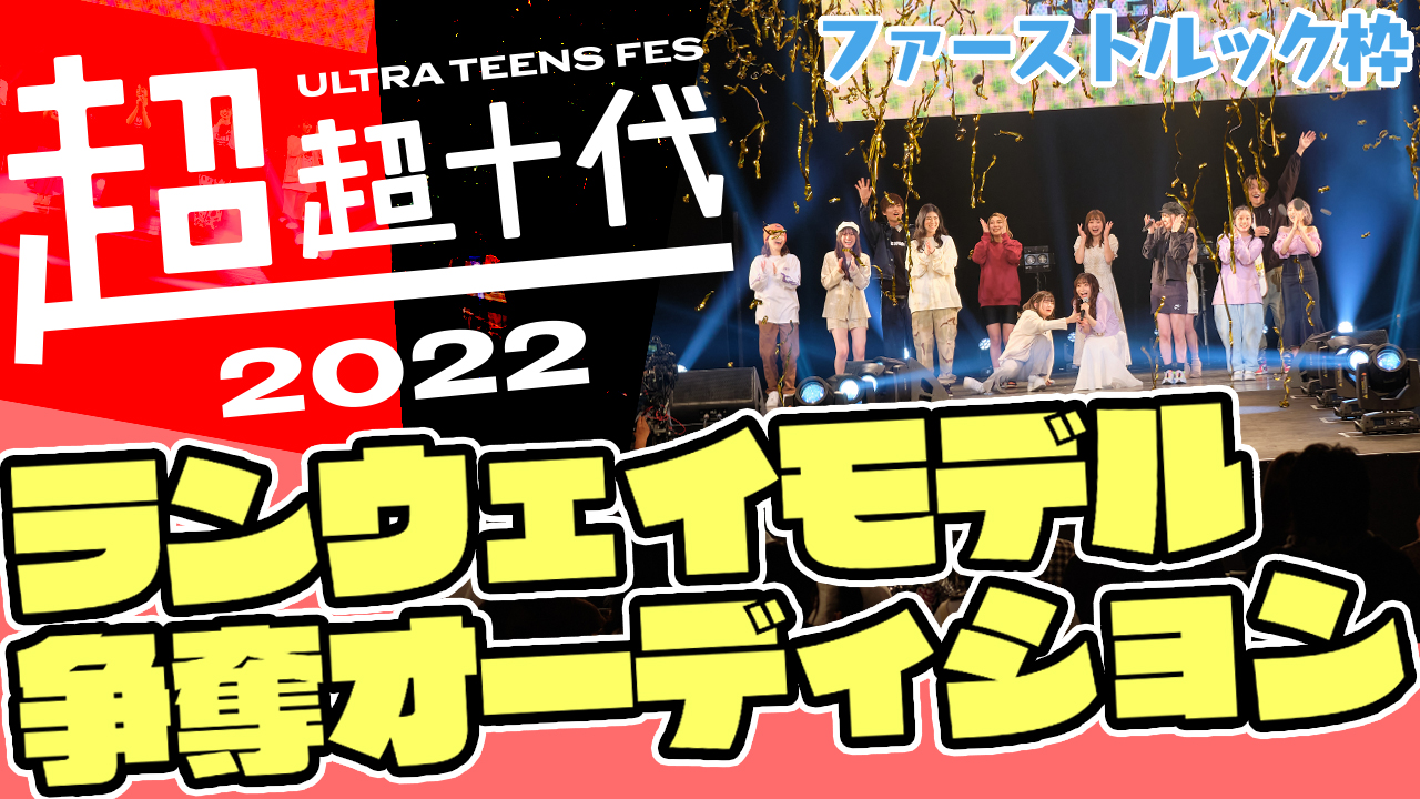 【ファーストルック枠】『超超十代2022』ランウェイモデル争奪オーディション