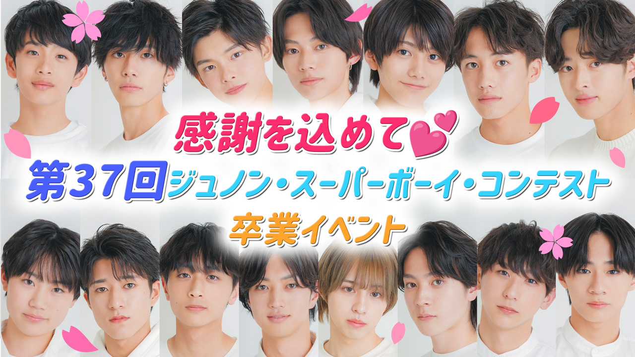 【映画出演権争奪】第37回ジュノン・スーパーボーイ・コンテスト 卒業イベント