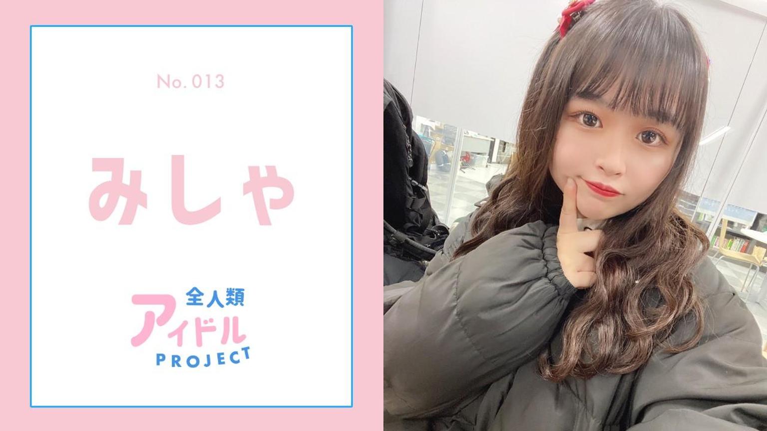 みしゃ【アイプロ】No.013 - プロフィール - SHOWROOM(ショールーム)