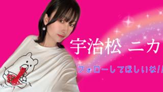 宇治松ニカこっち配信してないよ！アカウント移行中