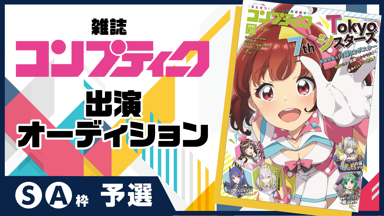 【予選S/A枠】雑誌『コンプティーク』出演オーディション