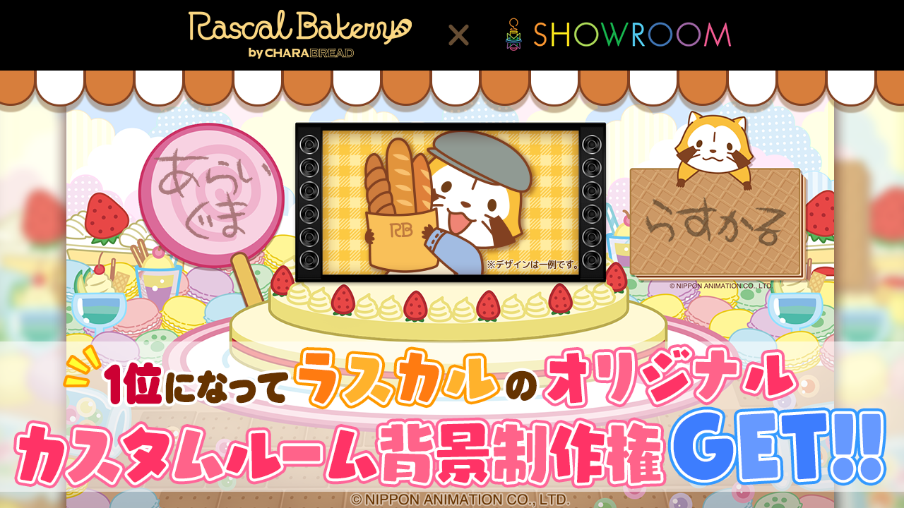 1位になって ラスカルのオリジナル カスタムルーム背景制作権をGET!!　