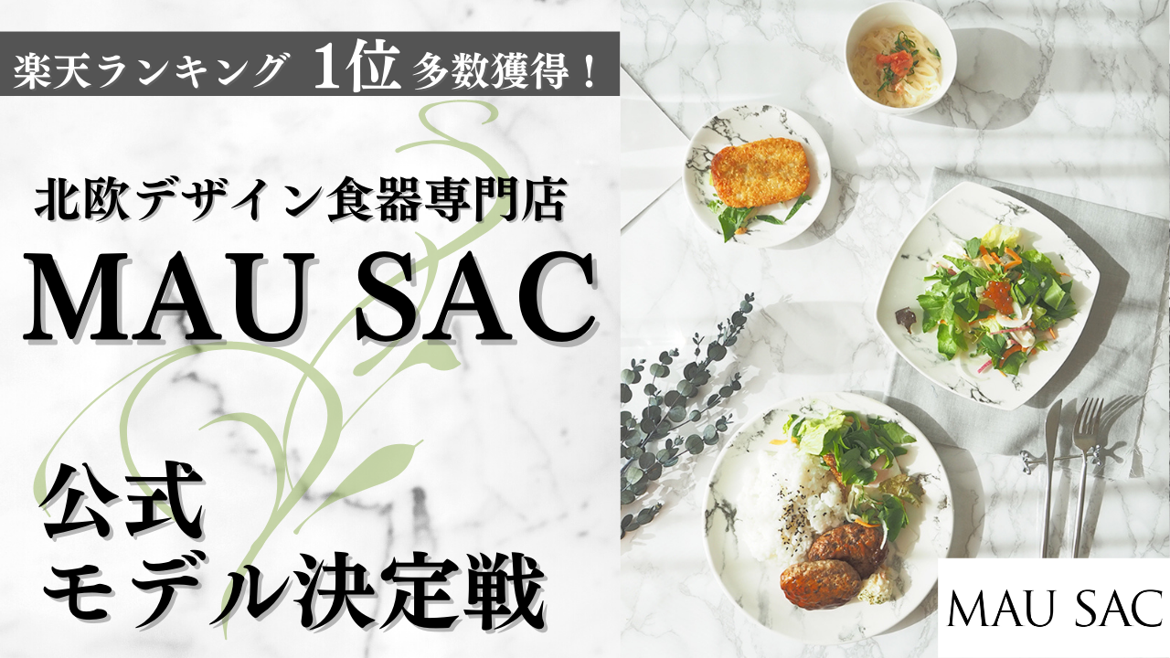 楽天ランキング1位多数獲得!北欧デザイン食器専門店MAU SAC公式モデル決定戦!