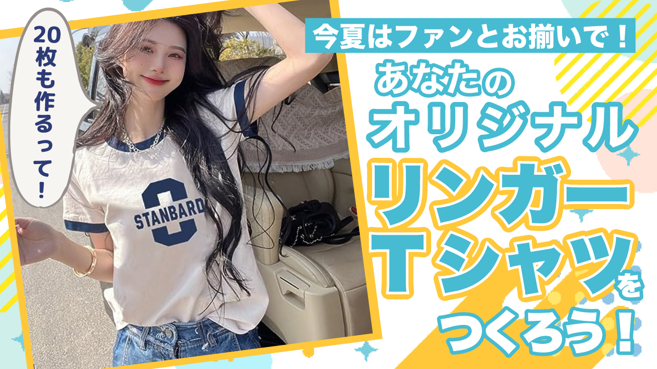 笑顔の“輪”を広げる!あなたのオリジナル『リンガーTシャツ』をつくろう!!Part.2