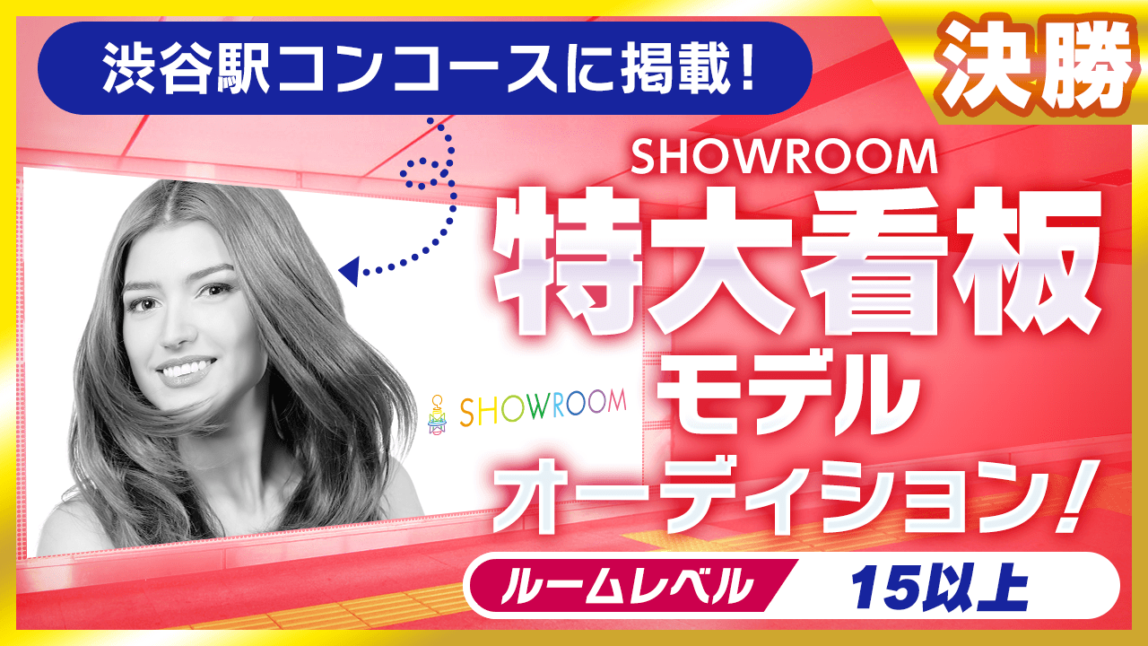 【決勝】渋谷駅コンコースに掲載!SHOWROOM特大看板モデルオーディション!