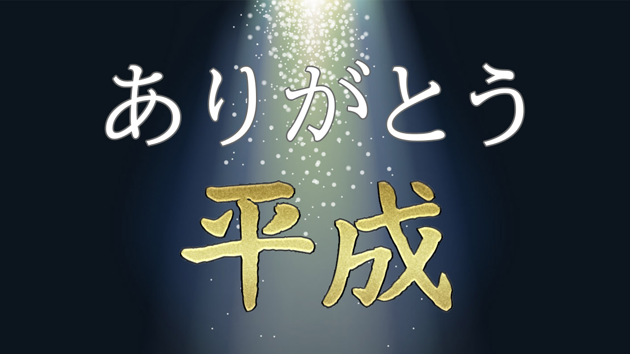 【3日間イベント】ありがとう、平成