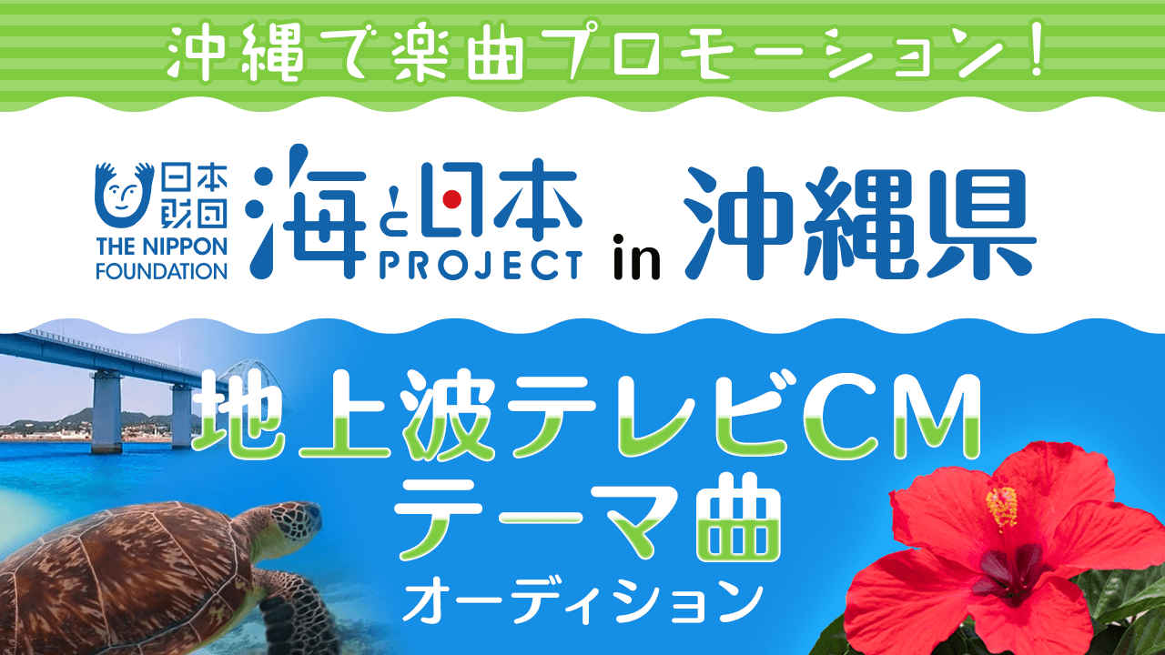 日本財団「海と日本プロジェクト2022in沖縄県」地上波テレビCMテーマ曲