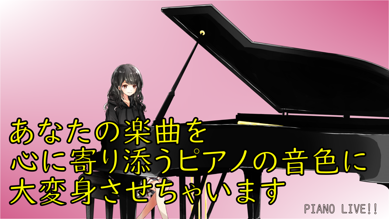 あなたを楽曲を心に寄り添うピアノの音色に大変身させちゃいます!