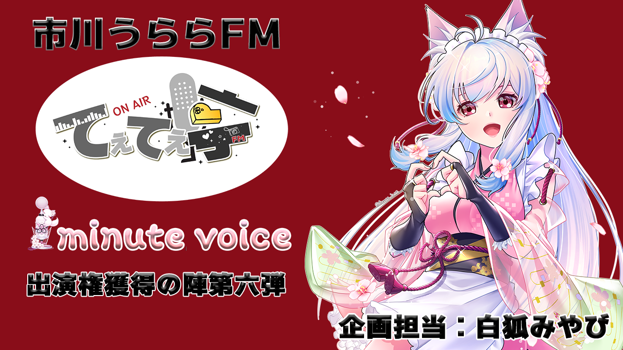 「てぇてぇ亭×1minute voice」コラボ出演権獲得の陣第六弾