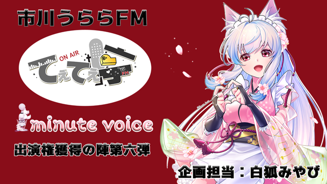 「てぇてぇ亭×1minute voice」コラボ出演権獲得の陣第六弾
