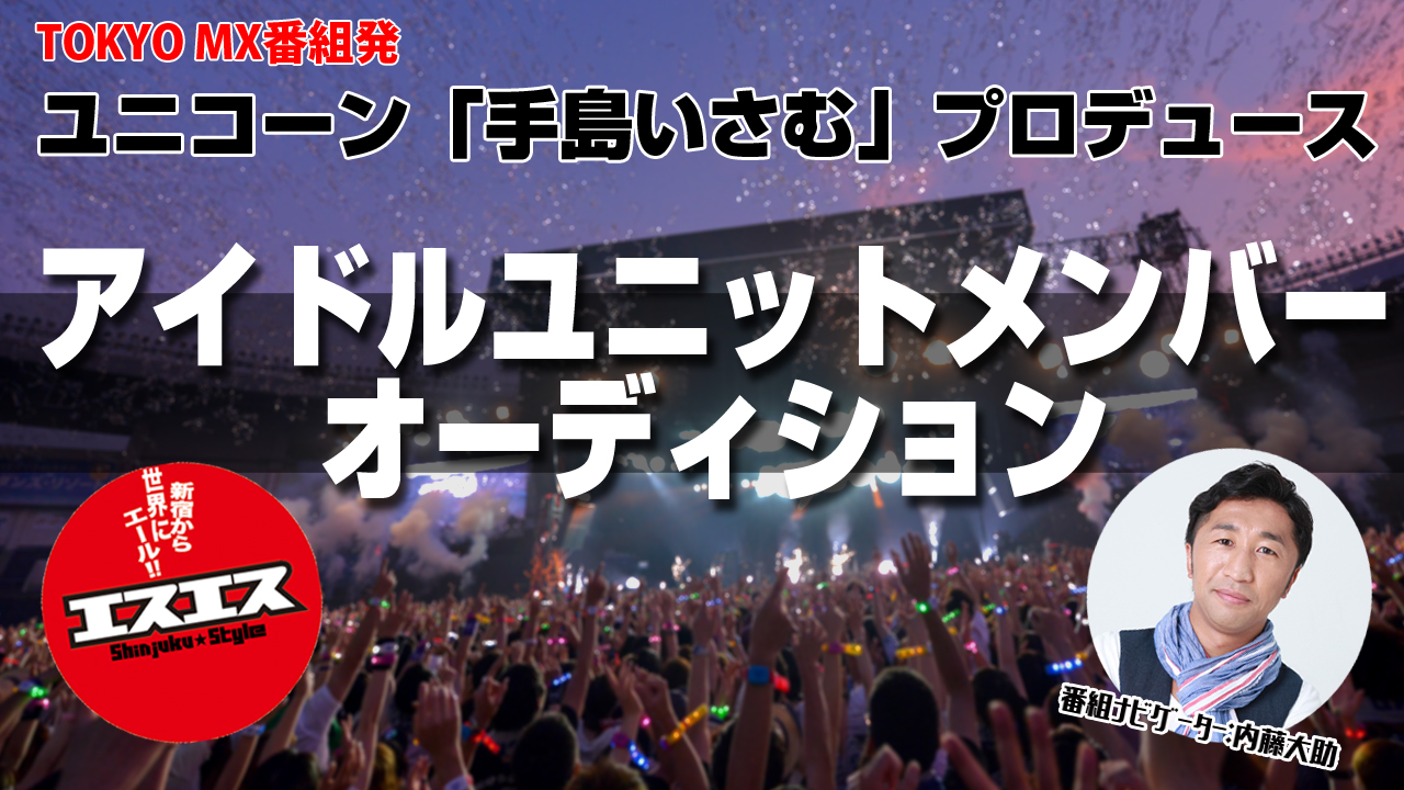 アイドルユニットメンバー オーディション