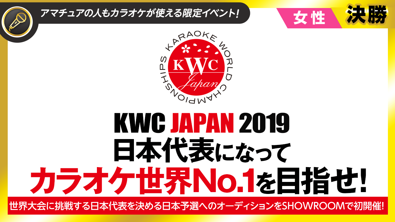【女性枠・決勝】カラオケ世界No.1を目指せ!「KWC JAPAN 2019」SR予選