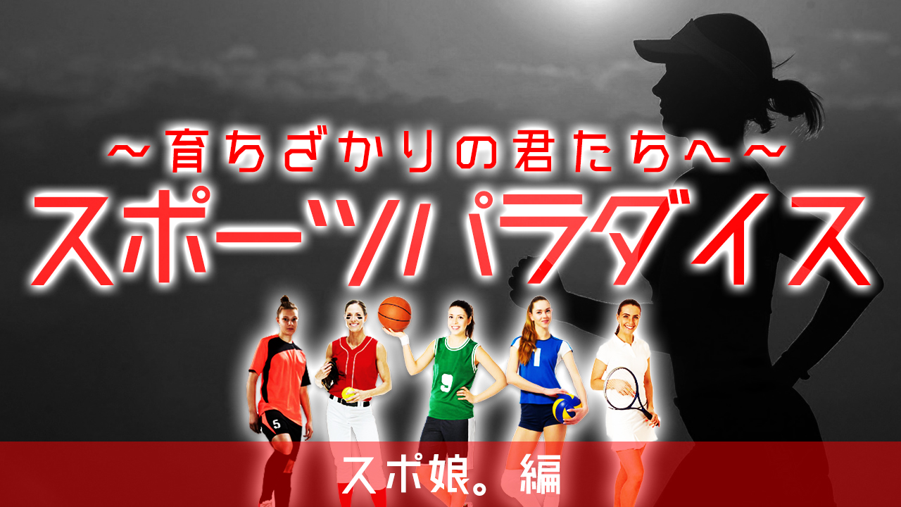 ～育ちざかりの君たちへ～スポーツパラダイス　スポ娘。編