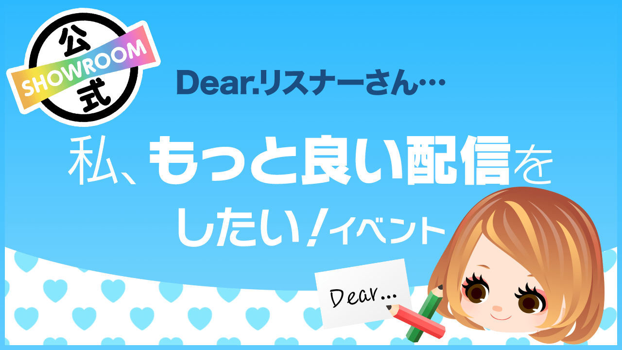 Dear リスナーさん 私 もっと良い配信をしたい Vol 28 Showroom ショールーム Dear リスナーさん 私 もっと良い配信をしたい Vol 28 Showroom ショールーム