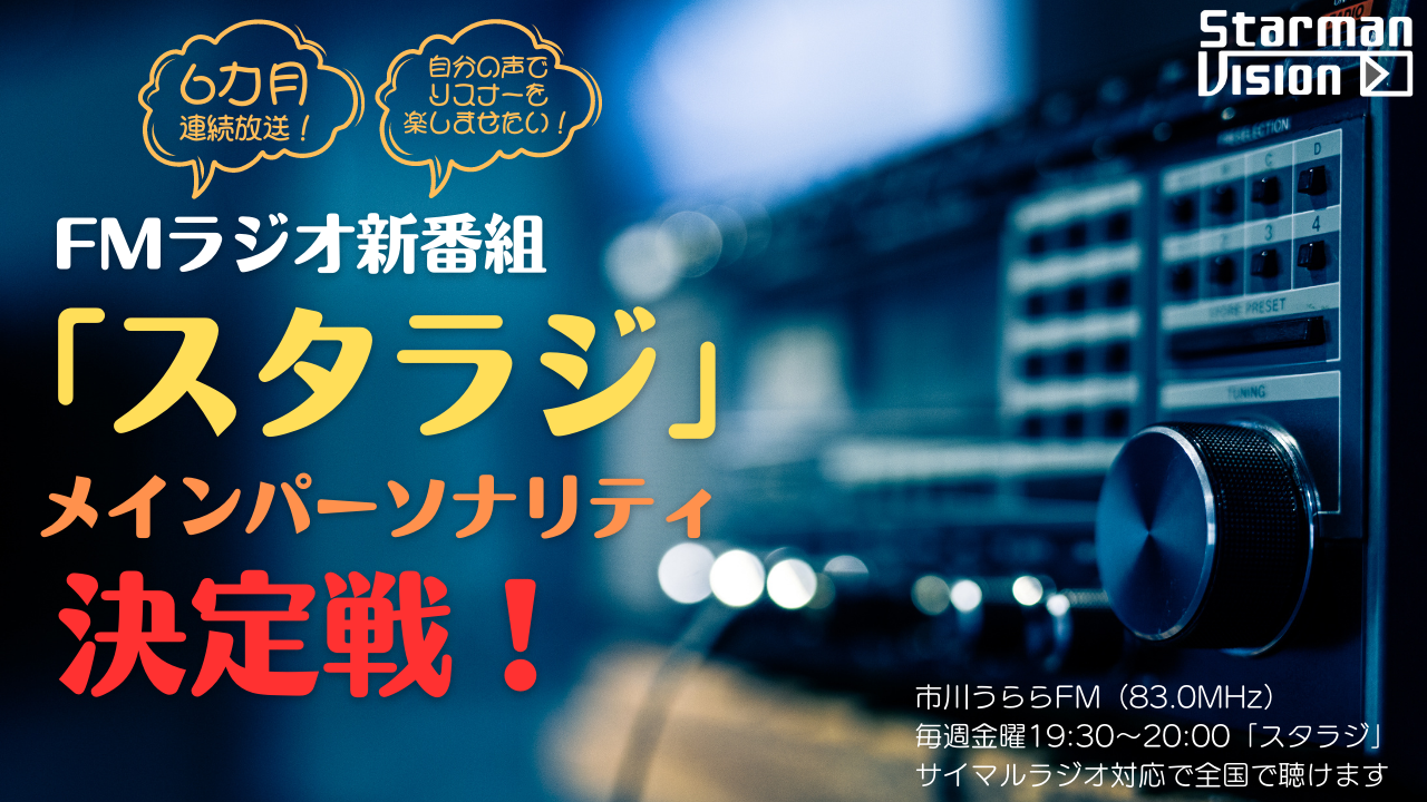 FMラジオ新番組「スタラジ」メインパーソナリティ決定戦!