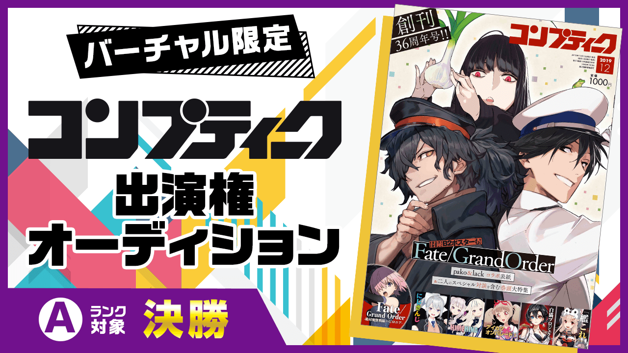 【決勝A枠】雑誌『コンプティーク』出演オーディション