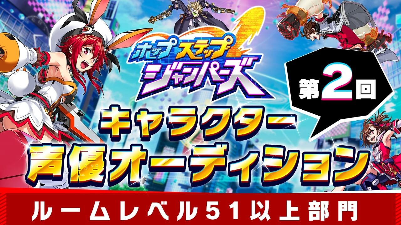 【レベル51以上】「ホップステップジャンパーズ」声優オーディション2