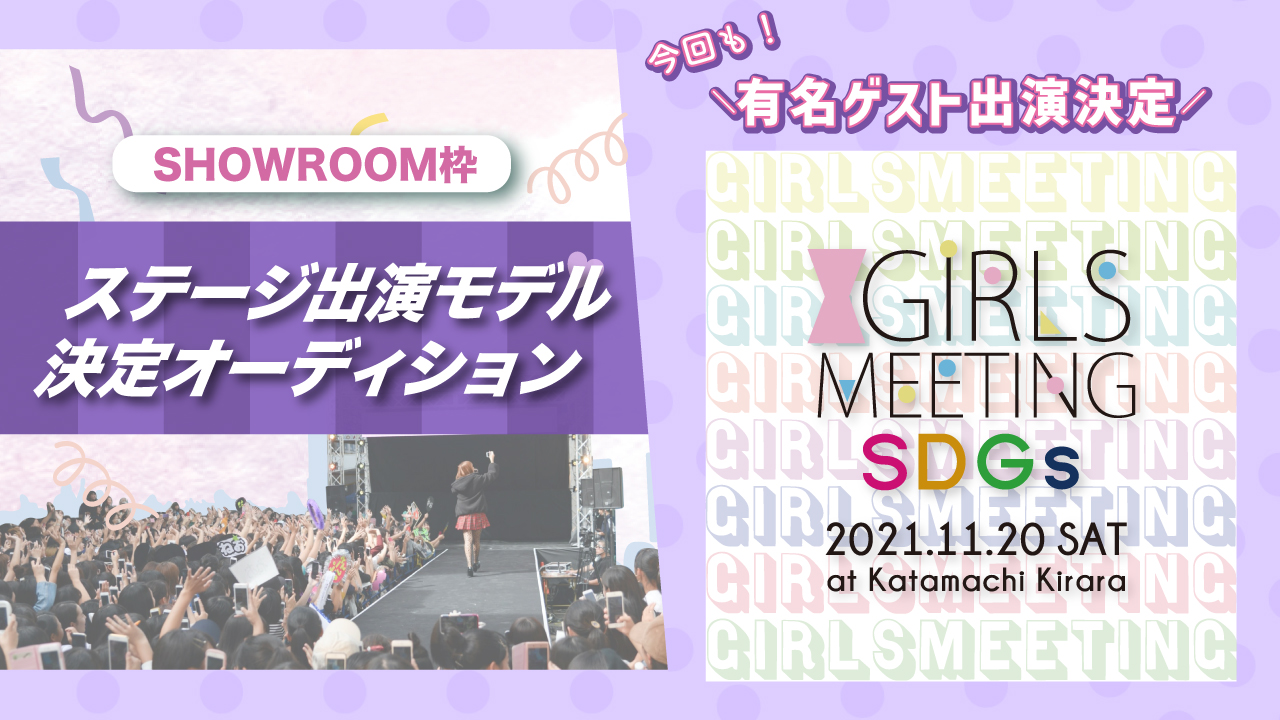 【SHOWROOM枠】GIRLS MEETING by SDGs 出演権オーディション