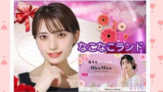 ガチイベ❤️‍🔥遠藤奈子/ MOM準グランプリ