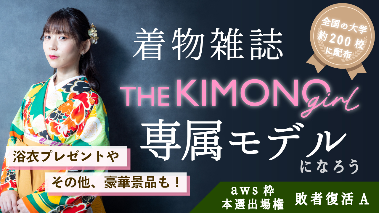 【aws 本選権】着物雑誌「THE KIMONO girl」専属モデル 敗者復活A