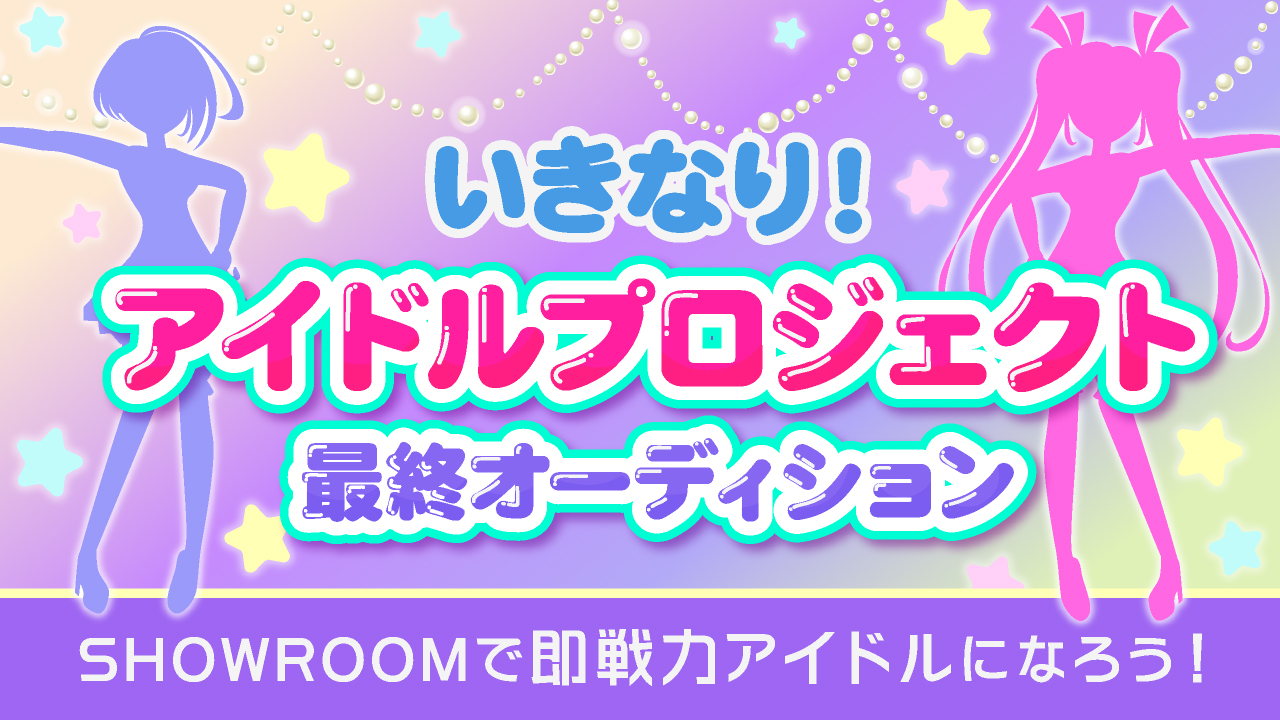 いきなりアイドル！プロジェクト（決勝）
