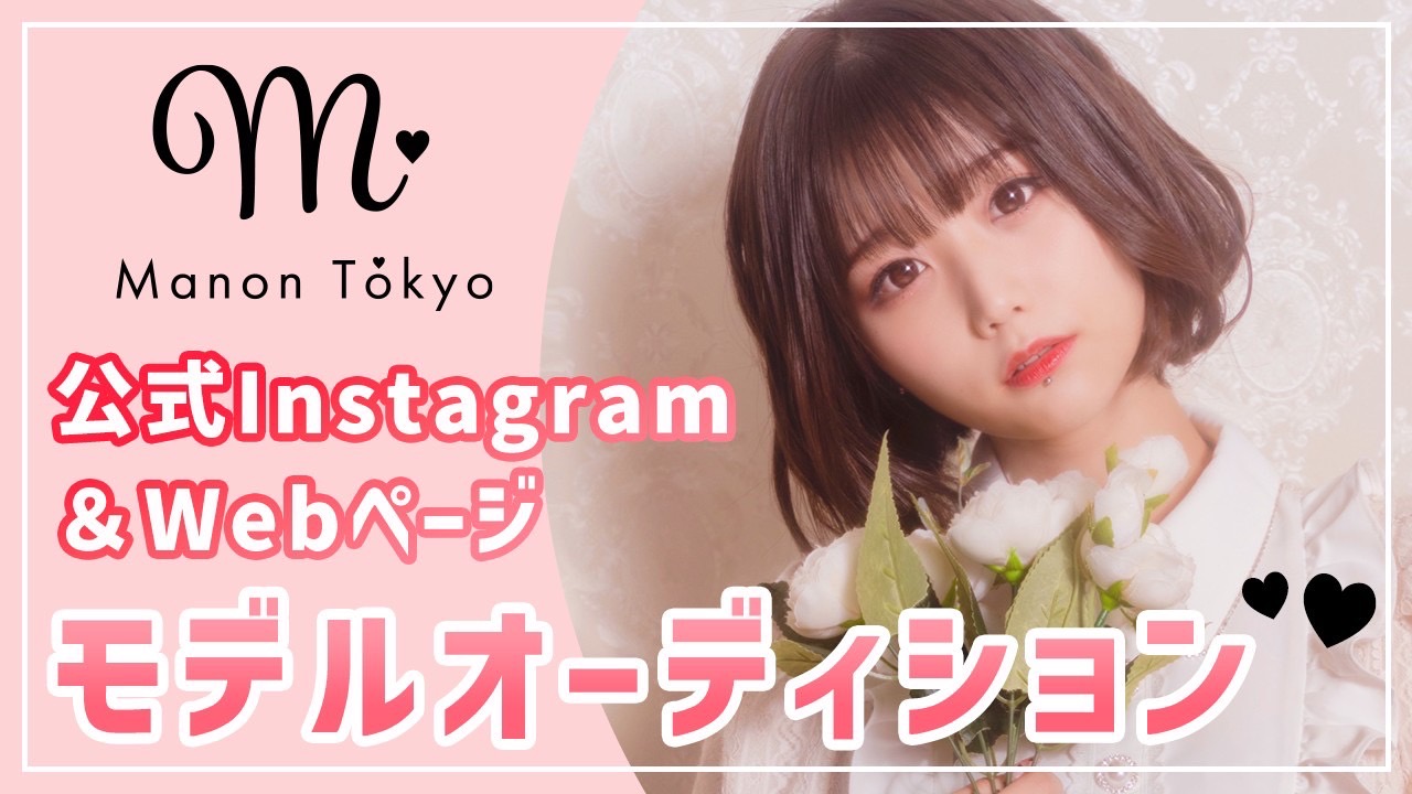 『Manon Tokyo』Instagram&Webページモデルオーディション!