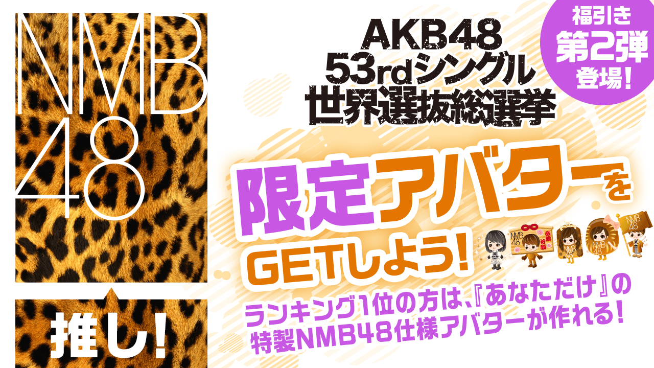 【NMB48推し】2018年世界選抜総選挙限定アバターをGETしよう!