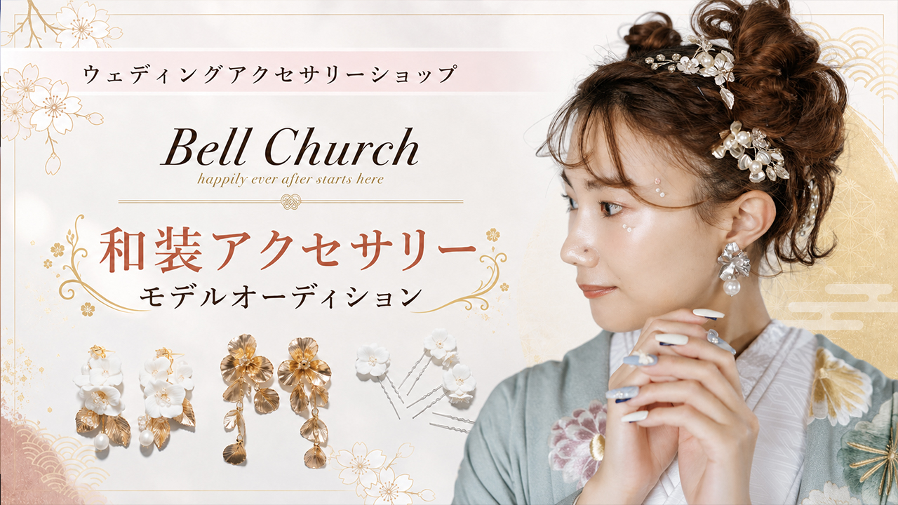 『Bell Church』和装アクセサリーモデルオーディション