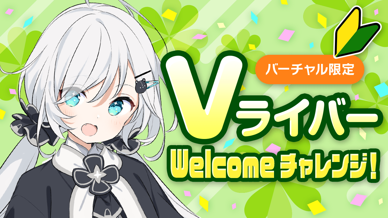 Vライバー Welcomeチャレンジ！