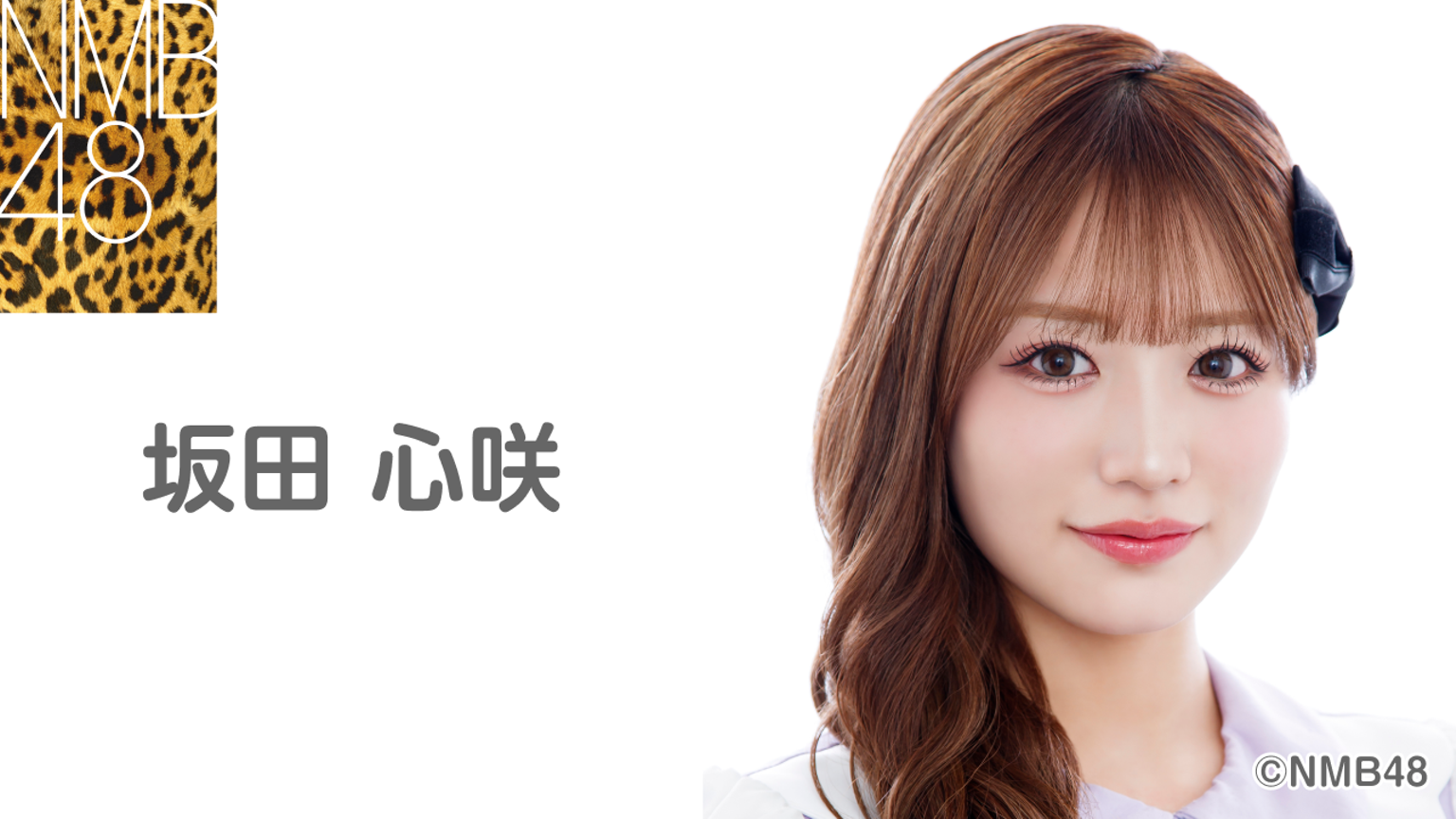 坂田 心咲(NMB48) - プロフィール - SHOWROOM(ショールーム) 坂田 心咲(NMB48) - プロフィール - SHOWROOM(ショールーム)