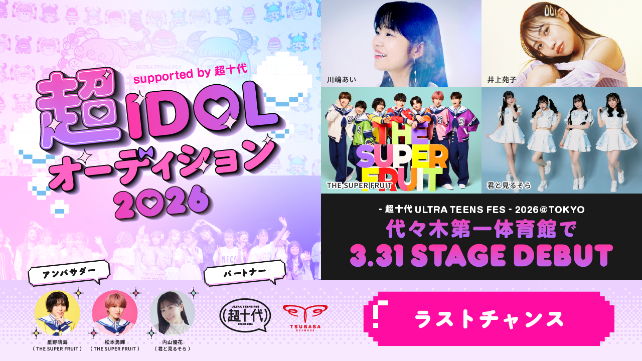 【ラストチャンス】超IDOLオーディション2026 supported by 超十代