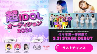 【ラストチャンス】超IDOLオーディション2026 supported by 超十代