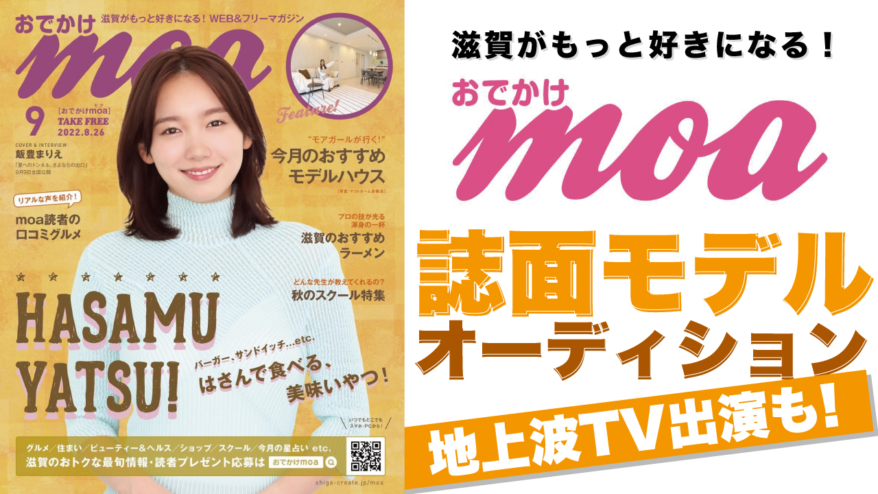 滋賀がもっと好きになる!『おでかけmoa』誌面モデルオーディション Vol.3