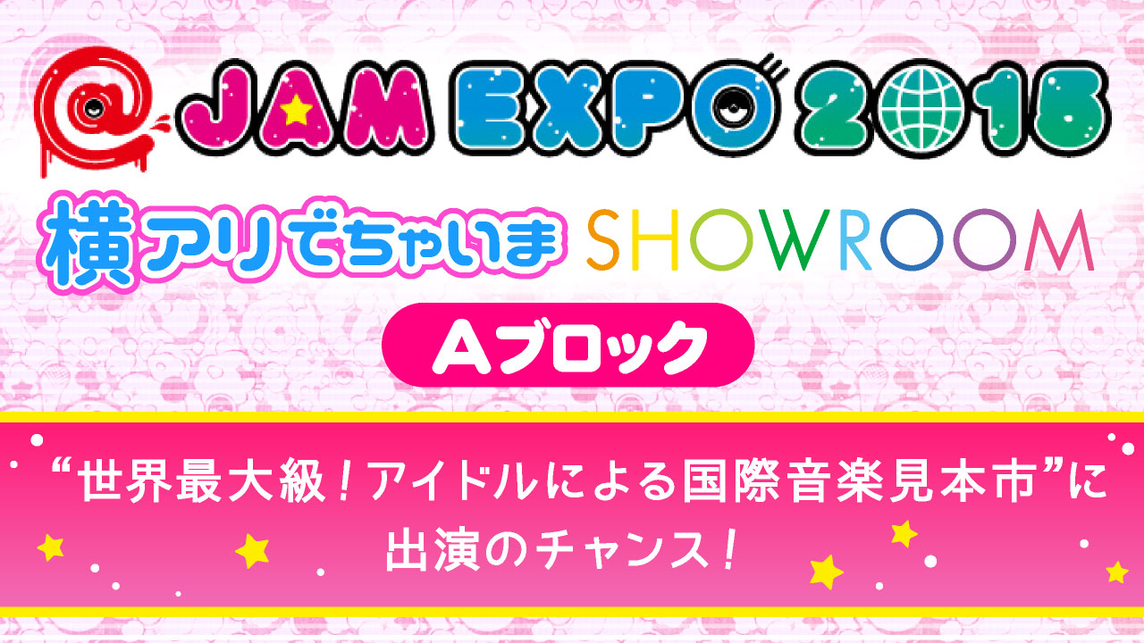 @JAM EXPO 2015 横アリでちゃいまSHOWROOM(Aブロック)