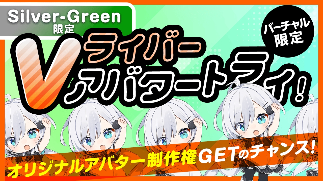 【Silver〜Green限定】Vライバー アバタートライ!Vol.29