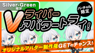 【Silver〜Green限定】Vライバー アバタートライ！Vol.29