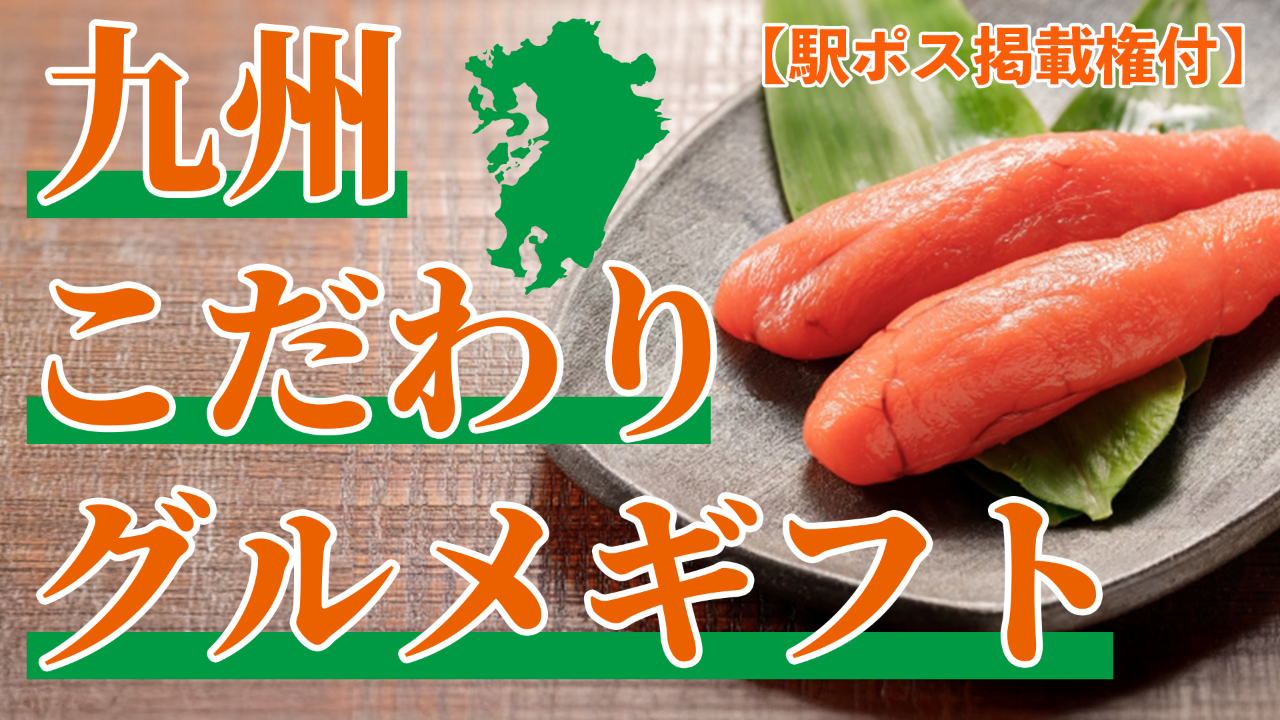 【駅広告掲載権付】九州こだわりグルメギフト!