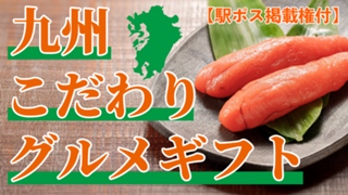 【駅広告掲載権付】九州こだわりグルメギフト！