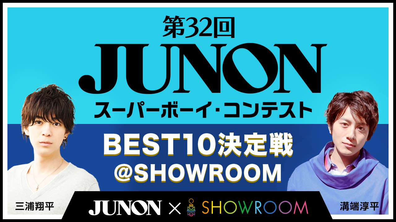 第32回ジュノン・スーパーボーイ・コンテストBEST10決定戦