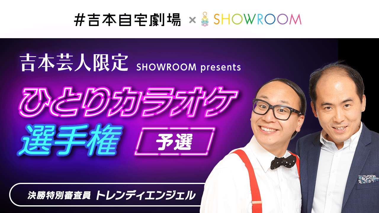 吉本限定 SHOWROOM presents #吉本自宅劇場 ひとりカラオケ選手権 予選