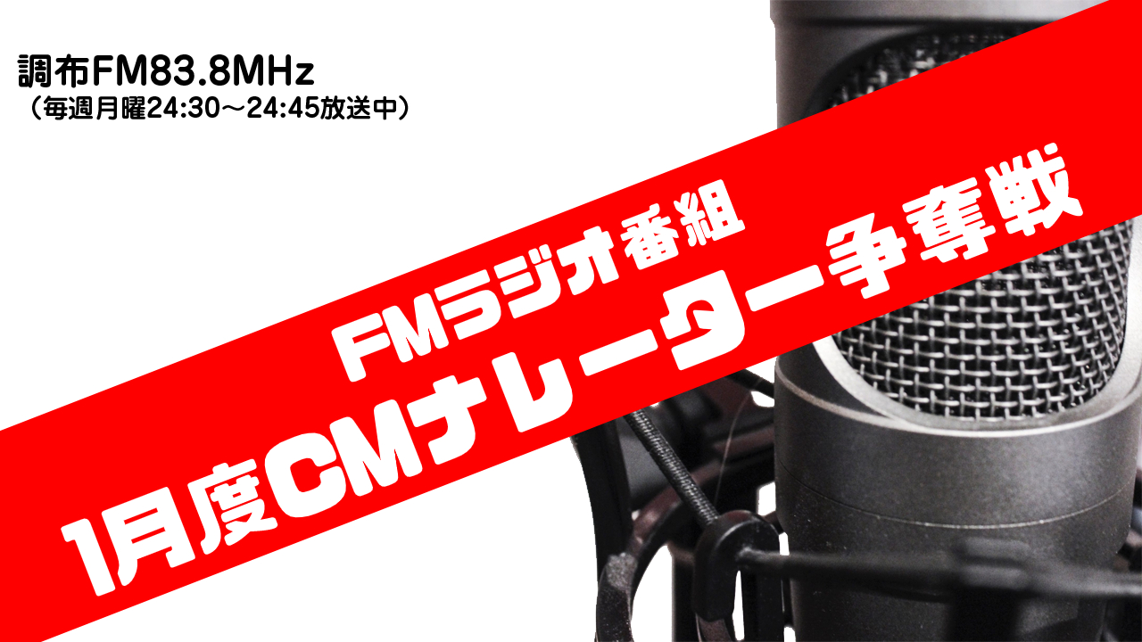 FMラジオ 1月度CMナレーター争奪戦
